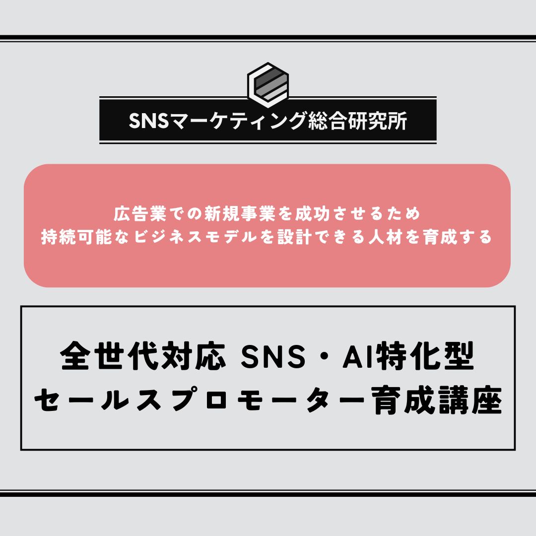 SNSマーケティング総合研究所